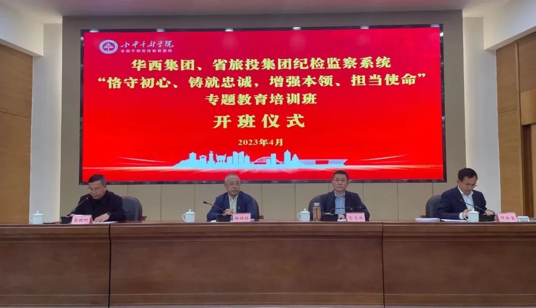 尊龙凯时集团、华西集团纪检监察系统“恪守初心、铸就忠诚，增强本领、担当使命”专题教育培训班在小平干部学院成功举办