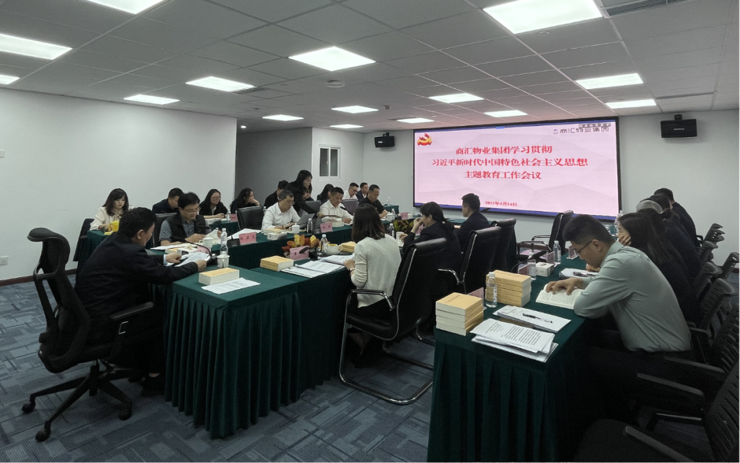 商汇物业集团:立足实际、统筹谋划 扎实开展主题教育