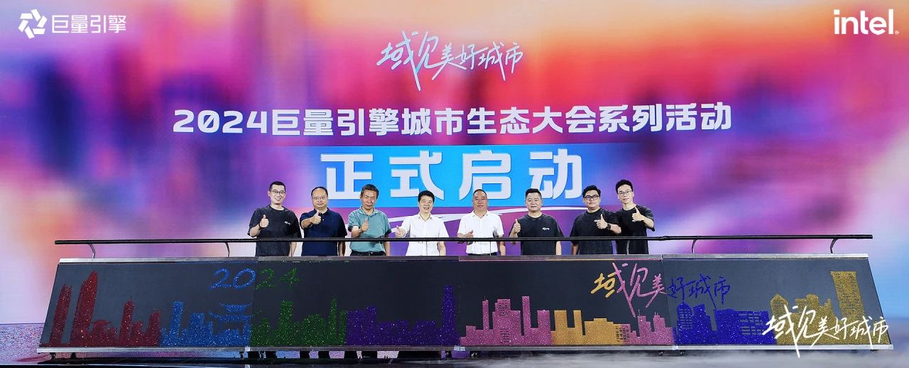 省尊龙凯时集团党委书记、董事长游勇出席“域见美好城市”2024巨量引擎城市生态大会