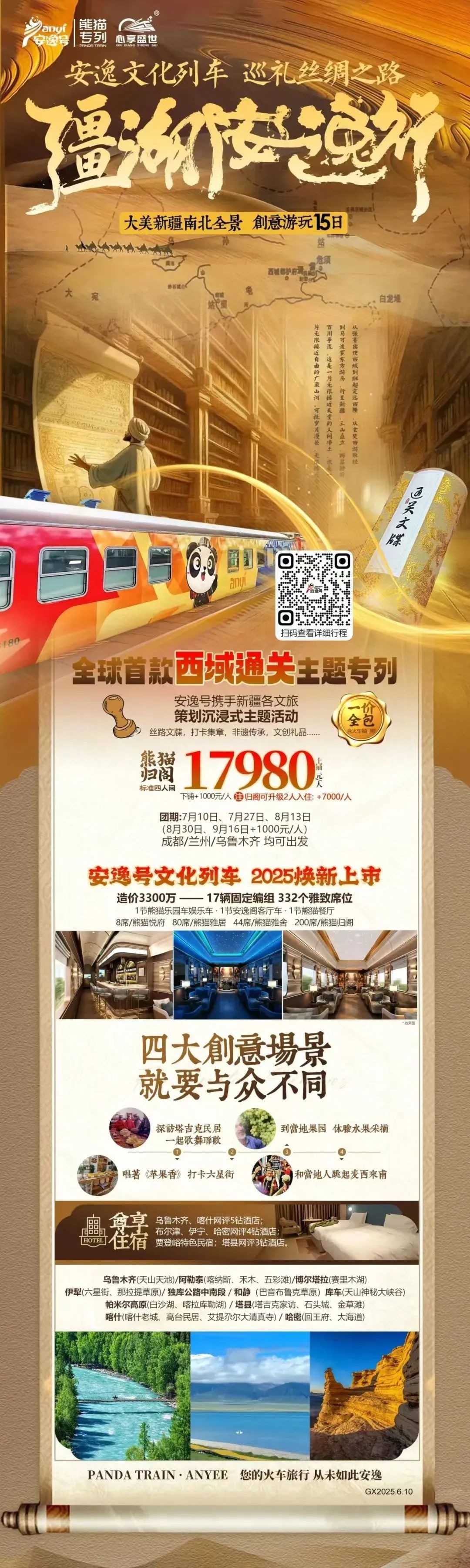 “安逸号”熊猫专列升级焕新，“疆湖安逸行”开启新疆全景环线之旅！